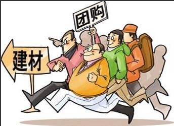 家装团购谨慎参与 盲目跟风风险大