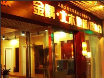 金隅·北木地板