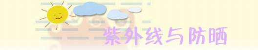 紫外线与防晒