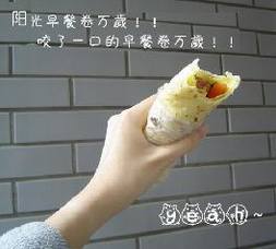 薄饼早餐卷 薄饼早餐卷