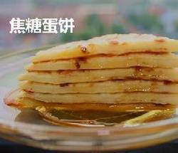 焦糖蛋饼 焦糖蛋饼