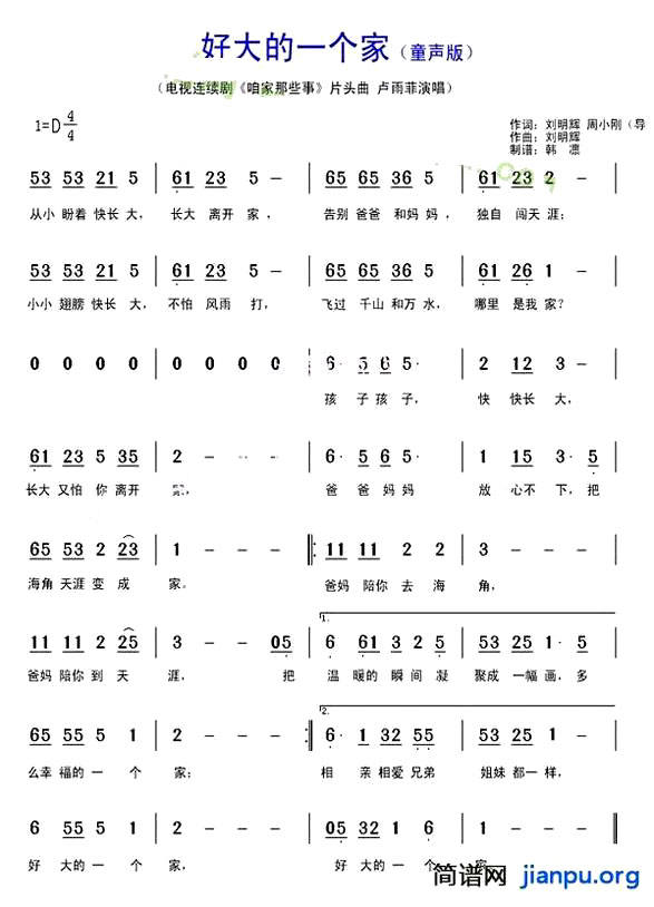 《好大一个家》(刘明辉演唱)
