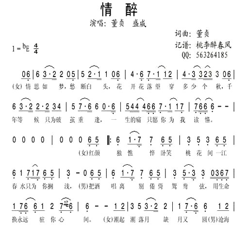 《情醉》(董贞、盛威演唱)