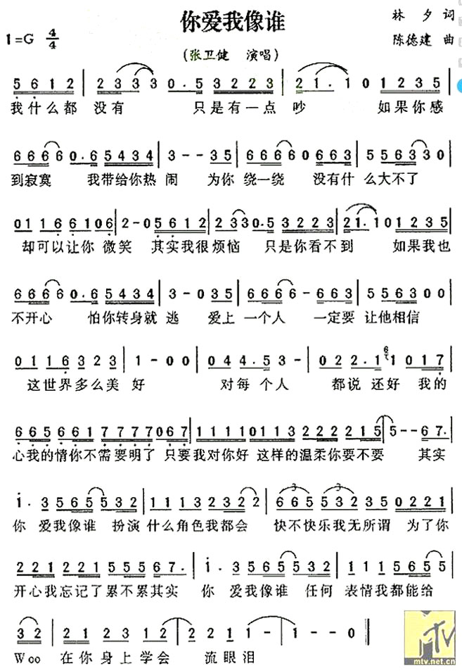 《你爱我像谁》(张卫健演唱)