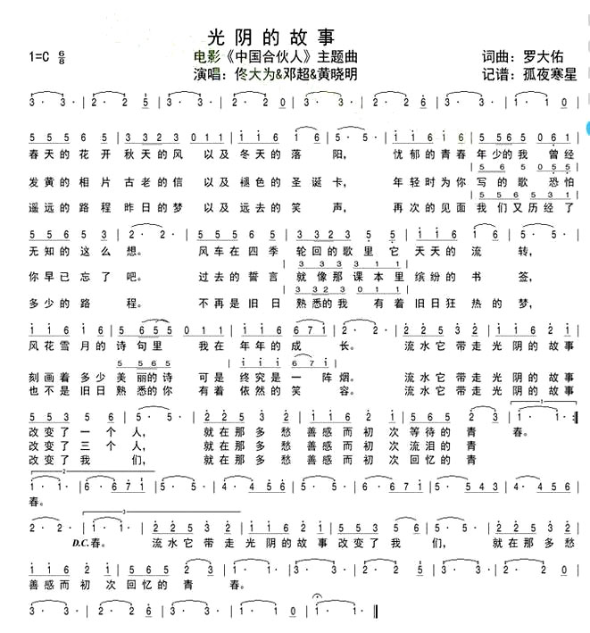 《光阴的故事》(罗大佑演唱《中国合伙人》主题曲)