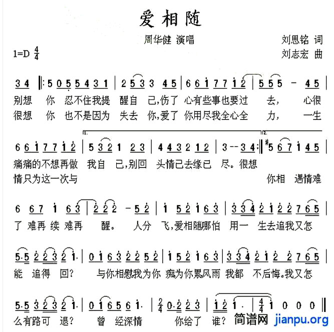 《爱相随》(周华健演唱)