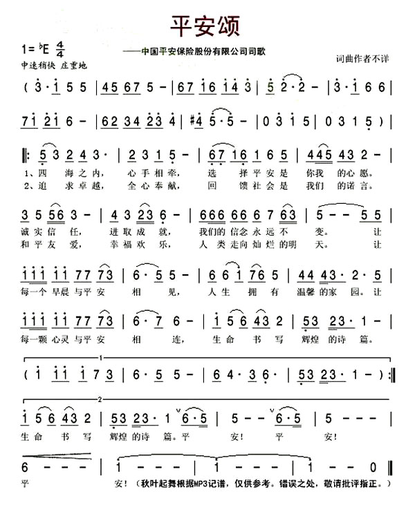 《平安颂》(中国平安保险公司)