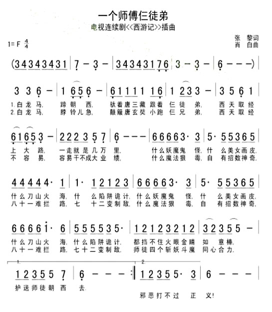 《一个师傅仨徒弟》(《西游记》插曲)