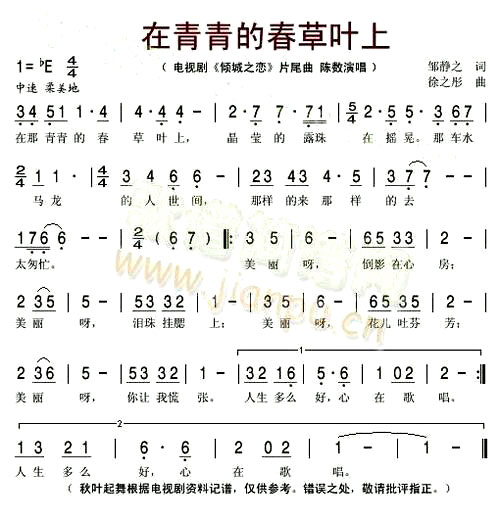《在那青青的春草叶上》(陈数演唱《倾城之恋》片尾曲)