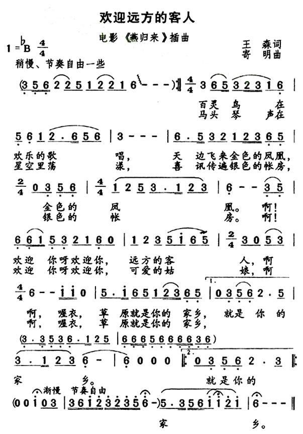 《欢迎远方的客人》(来国庆演唱《燕归来》插曲)