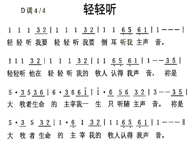《轻轻听》(督教歌曲)