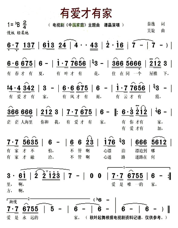 《有爱才有家》(谭晶演唱《中国家庭》主题曲)