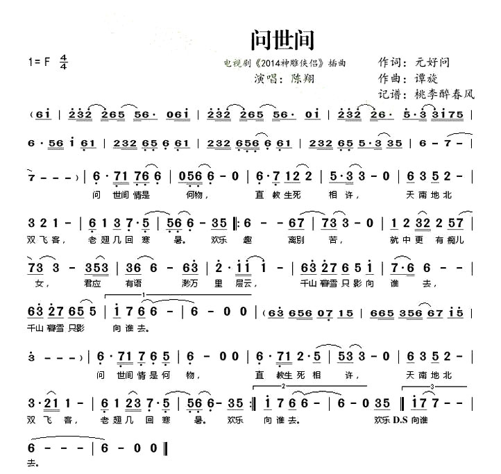 《问世间》(陈翔演唱 《2014神雕侠侣》插曲)