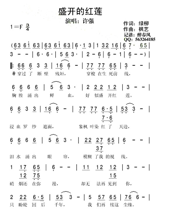 《盛开的红莲》(绿柳作词)