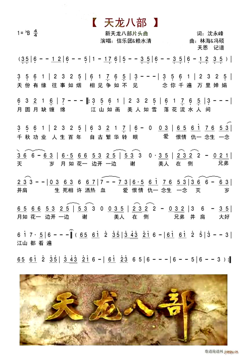 《天龙八部》(信乐团赖水清演唱)