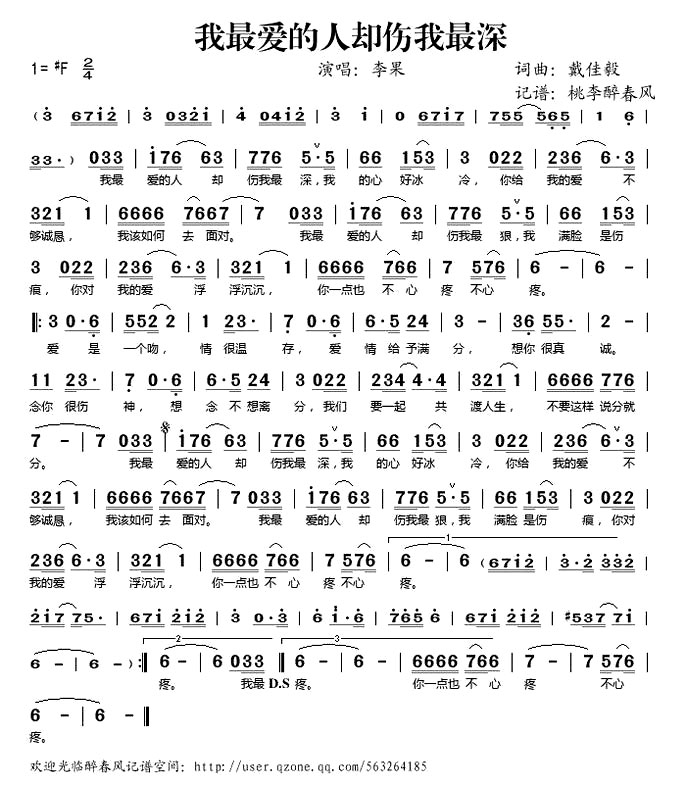 《我最爱的人却伤我最深》