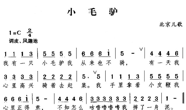 《小毛驴》《我有一只(头)小毛驴》
