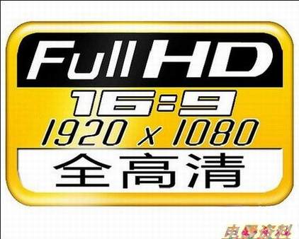 1080P与全高清是否是同一概念呢?