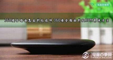 360安全路由怎么升级固件更新最新固件以便获得安全体验