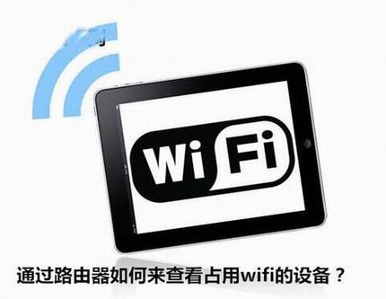 ͨ·鿴ռwifi豸