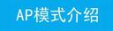 TP-LINK Mini·ָ  APģʽ