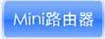 MINI·⼰