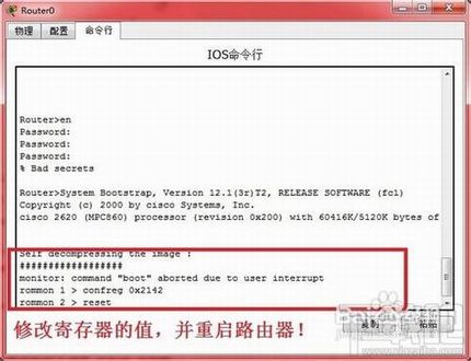 思科路由器的密码忘记了用简单的命令来重置思科路由器密码