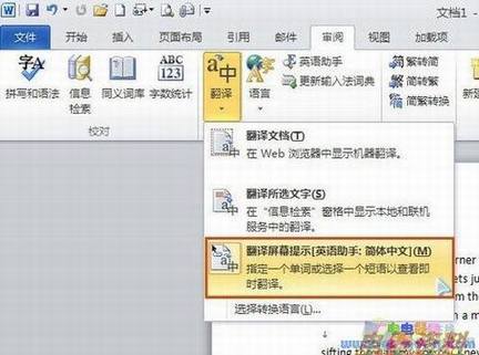 无需装词典 Word2010也能屏幕取词翻译